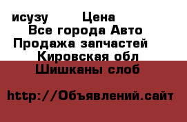 исузу4HK1 › Цена ­ 30 000 - Все города Авто » Продажа запчастей   . Кировская обл.,Шишканы слоб.